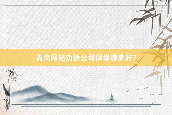 青岛网站劝诱公司保举哪家好？