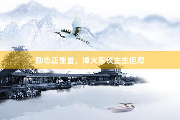 励志正能量，烽火东谈主生但愿